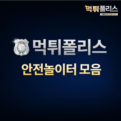 안전놀이터모음 안전놀이터모음