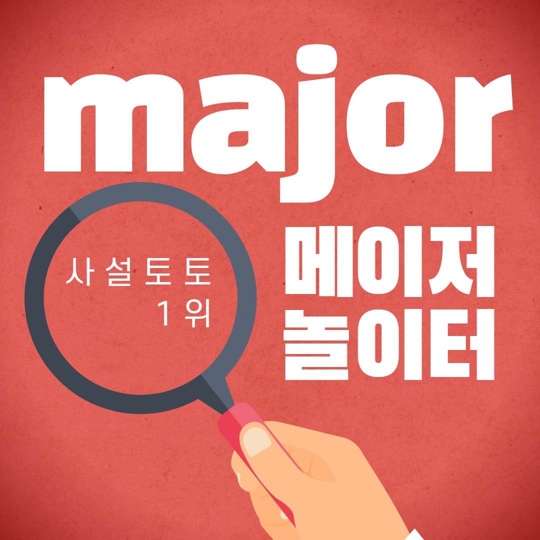 메이저놀이터 메이저놀이터