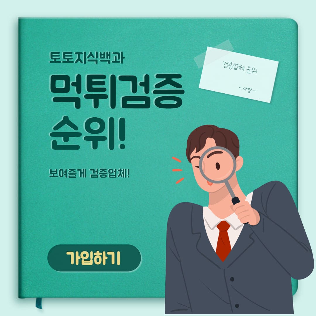 먹튀검증업체 순위