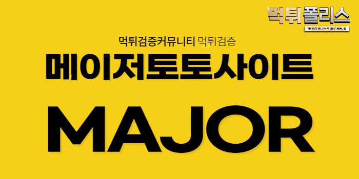 메이저토토사이트 메이저토토사이트