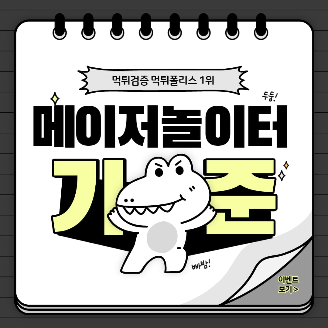 메이저놀이터 기준 메이저놀이터 기준