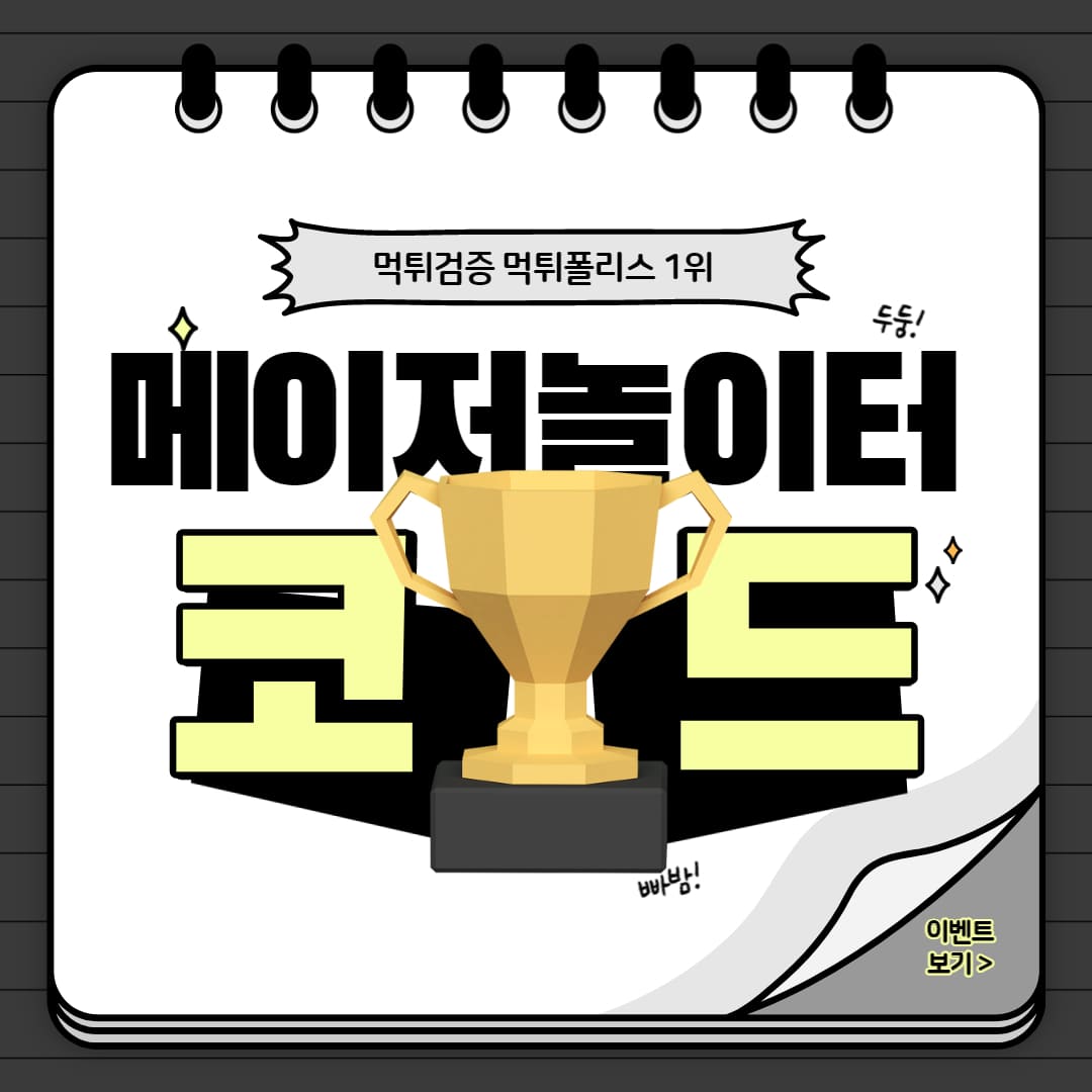 메이저놀이터코드 메이저놀이터코드