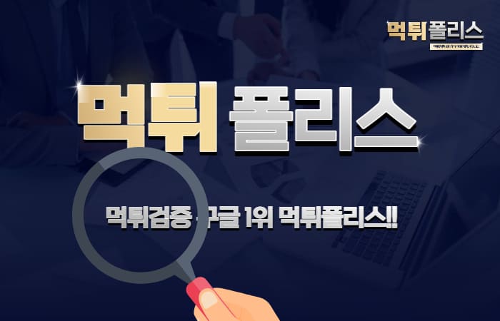 먹튀검증커뮤니티 먹튀검증커뮤니티