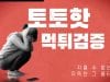 토토핫
