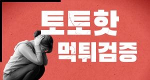 토토핫