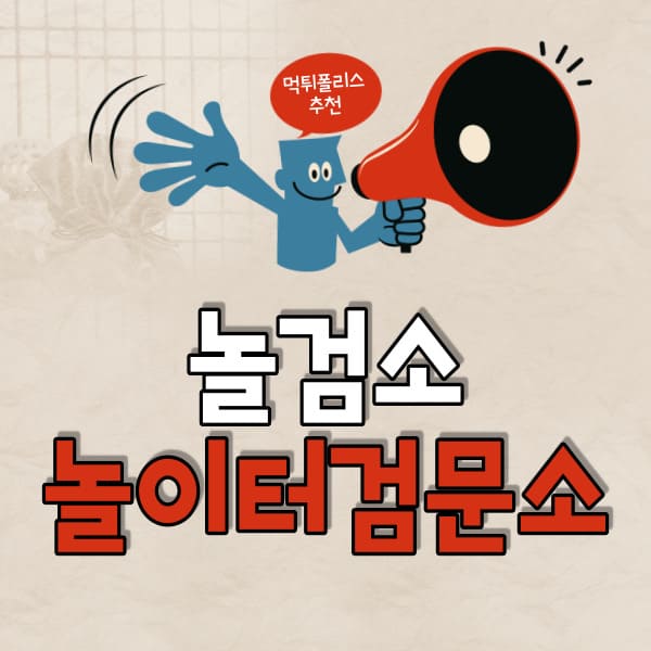 토토사이트놀검소 토토사이트놀검소