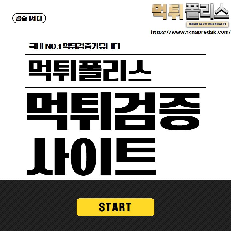 먹튀검증사이트 먹튀검증사이트