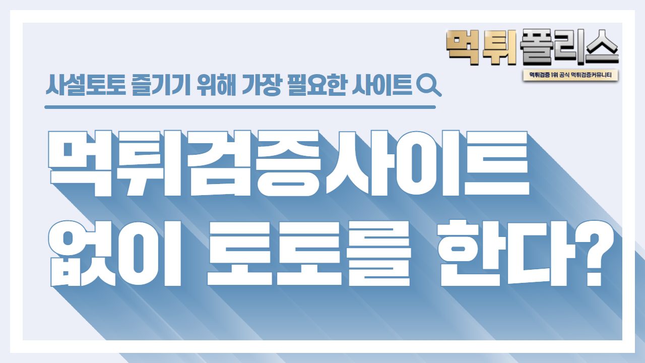 먹튀검증사이트 먹튀검증사이트