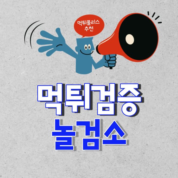 먹튀검증 놀검소 먹튀검증 놀검소
