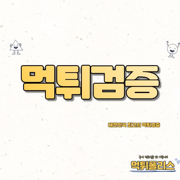 먹튀검증 먹튀검증