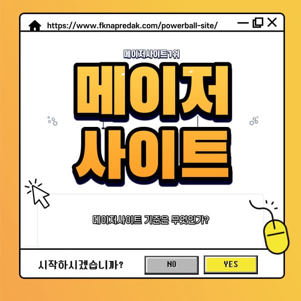 메이저사이트 메이저사이트