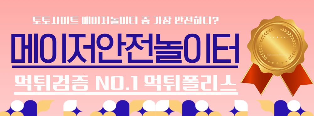 메이저안전놀이터 메이저안전놀이터