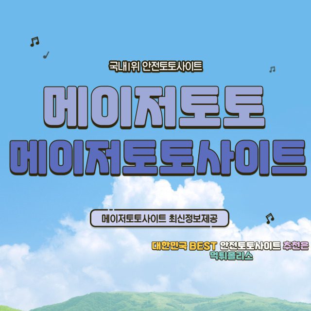 메이저토토사이트 메이저토토사이트