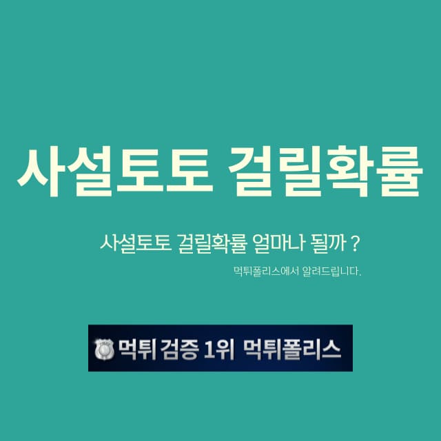 사설토토 걸릴확률 사설토토 걸릴확률