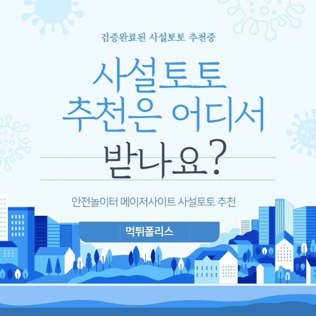 사설토토