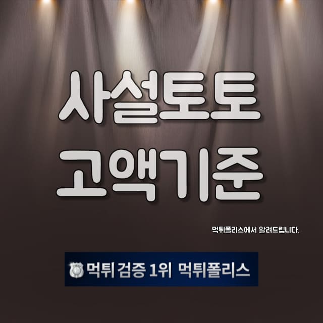 사설토토 고액기준 사설토토 고액기준