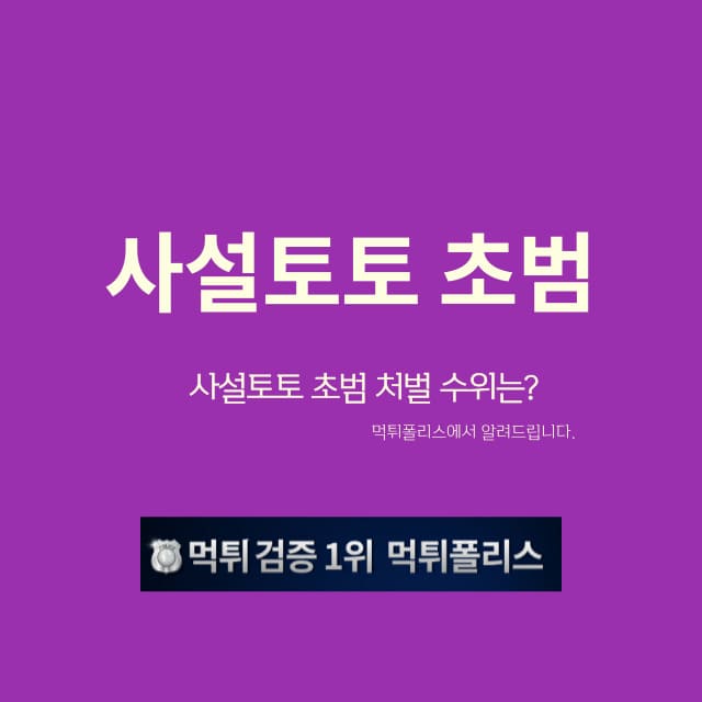 사설토토 초범 사설토토 초범