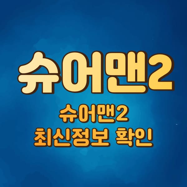 슈어맨2