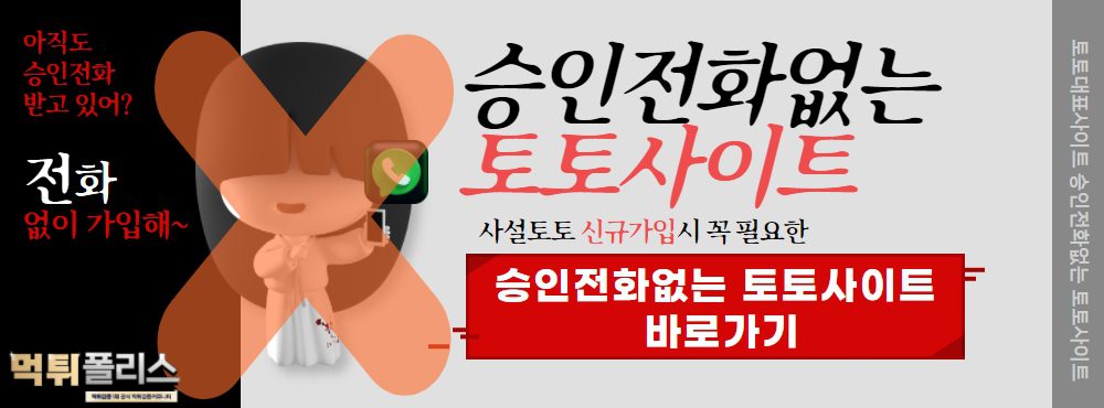 승인전화없는 토토사이트 승인전화없는 토토사이트