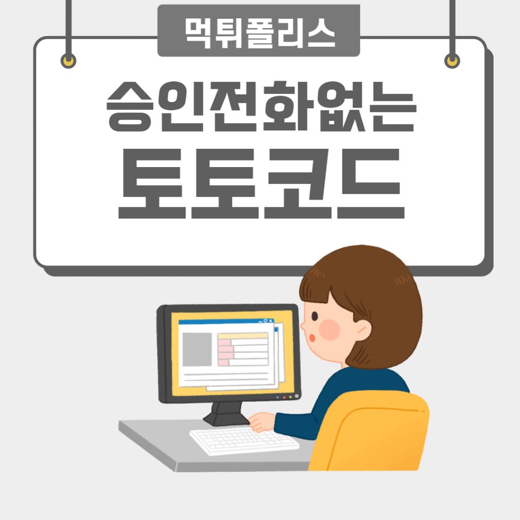 승인전화없는 토토코드