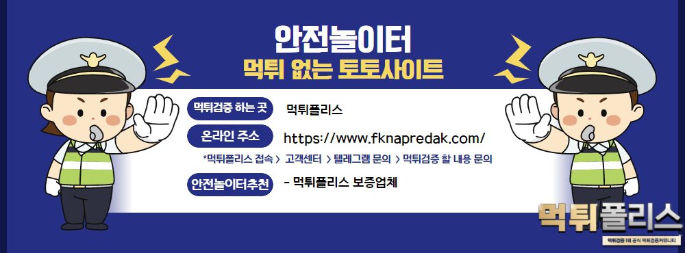 안전놀이터 먹튀 없는 토토사이트 안전놀이터 먹튀 없는 토토사이트