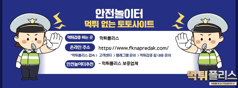 안전놀이터 먹튀 없는 토토사이트