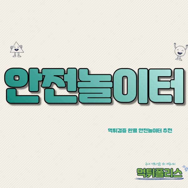 안전놀이터 안전놀이터