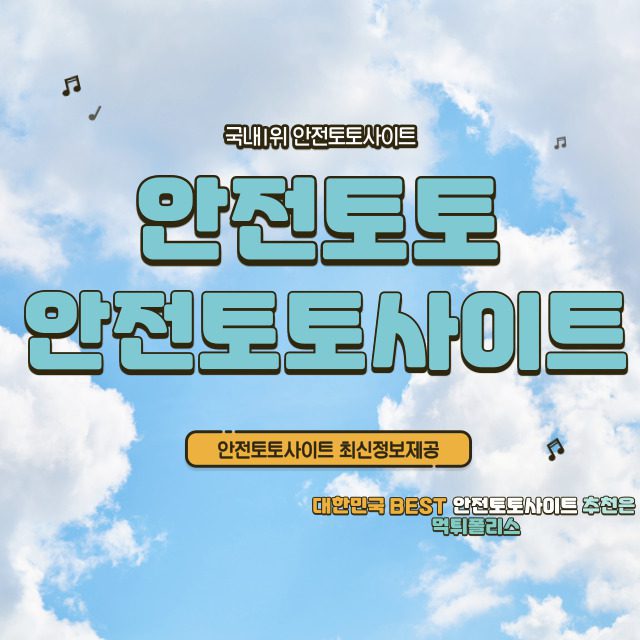 안전토토사이트 안전토토사이트