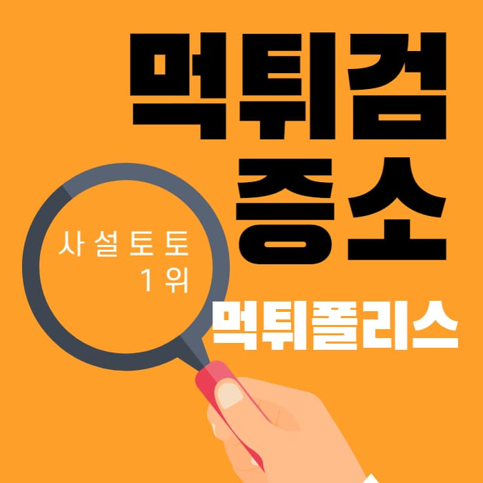 토토핫 먹튀검증소