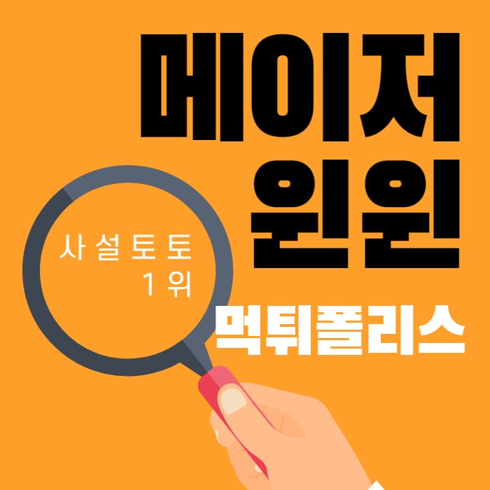 메이저놀이터 윈윈 메이저놀이터 윈윈