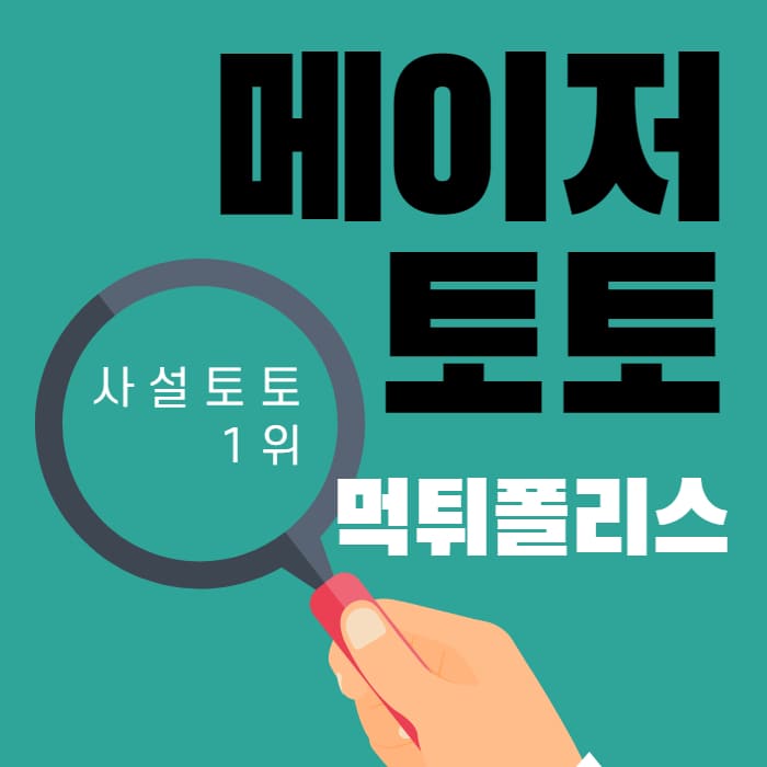 메이저토토 메이저토토