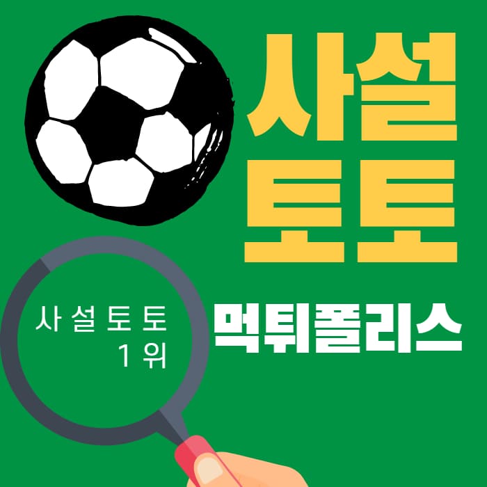 사설토토 사설토토