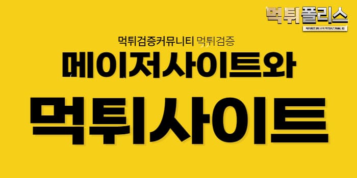 먹튀사이트 먹튀사이트