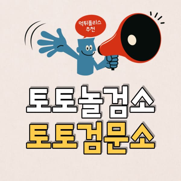 토토놀검소 토토놀검소