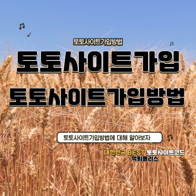 토토사이트가입방법 토토사이트가입방법