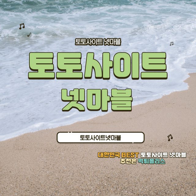 토토사이트 넷마블 토토사이트 넷마블