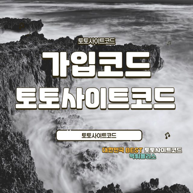토토사이트코드 토토사이트코드