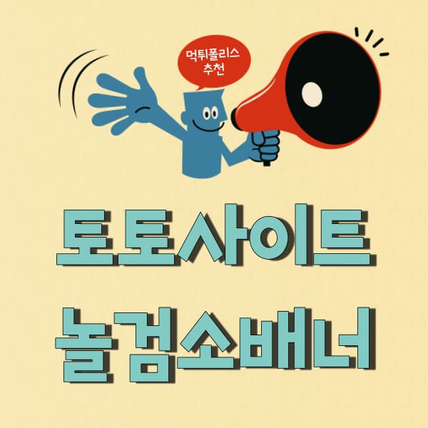 토토사이트 놀검소배너 토토사이트 놀검소배너