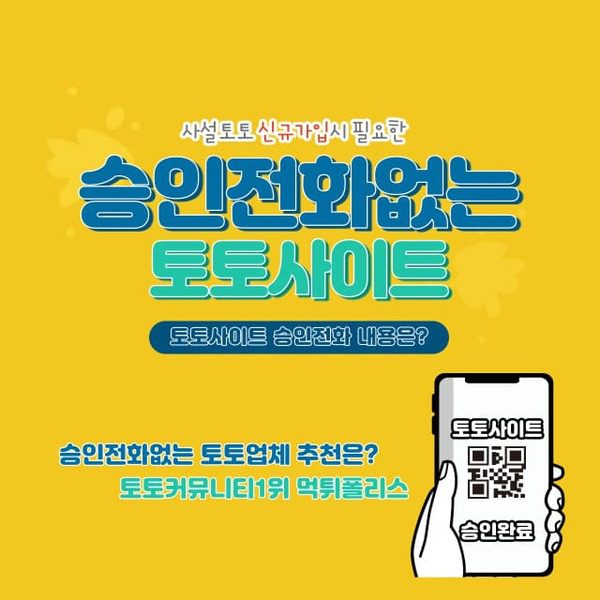 승인전화없는 토토사이트