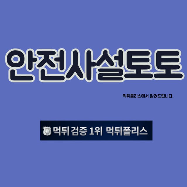 안전사설토토 안전사설토토