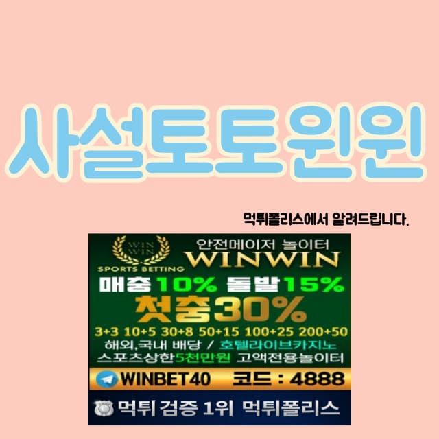 사설토토윈윈 사설토토윈윈