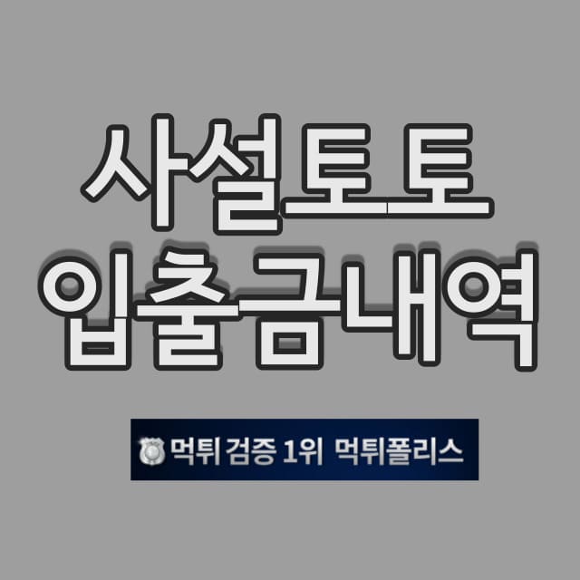 사설토토 입출금내역 사설토토 입출금내역