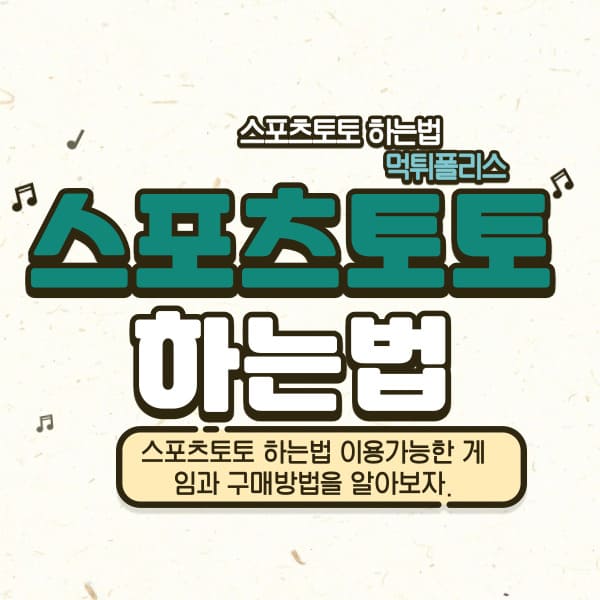 스포츠토토 하는법