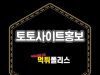토토사이트홍보