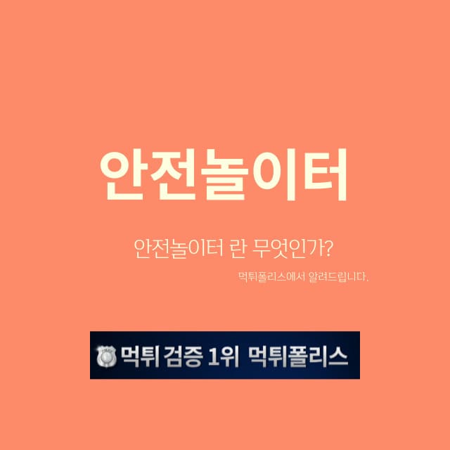 안전놀이터 안전놀이터