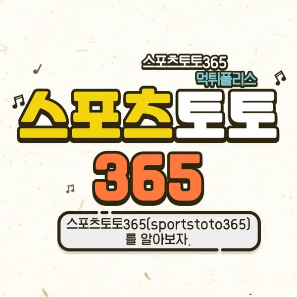 스포츠토토365 스포츠토토365