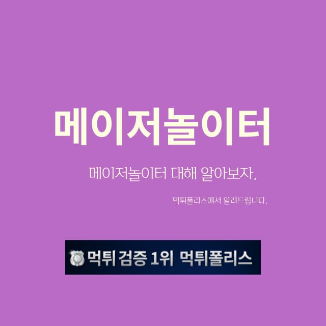메이저놀이터 메이저놀이터