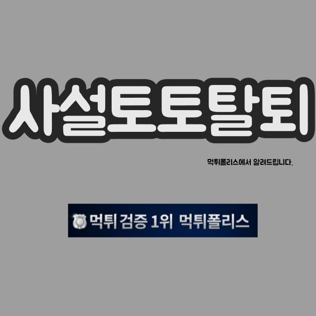 사설토토탈퇴 사설토토탈퇴