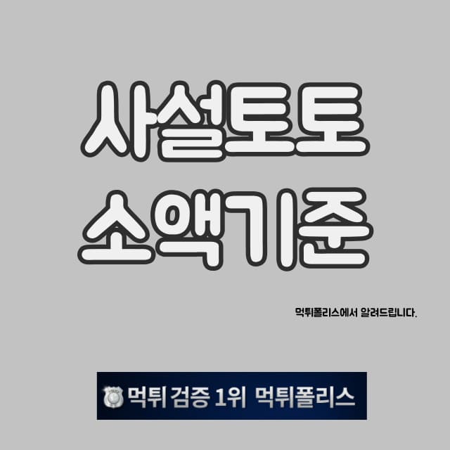 사설토토 소액기준 사설토토 소액기준