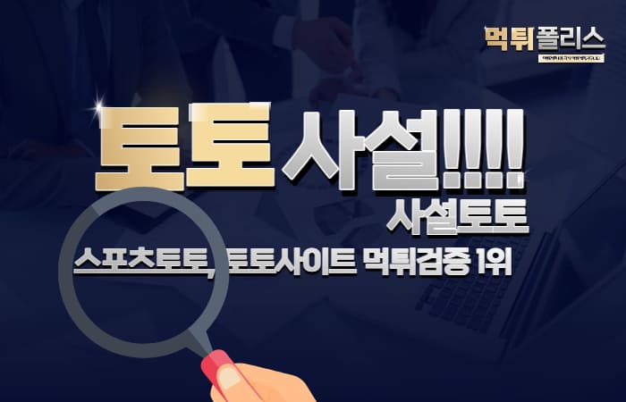 사설토토 사설토토